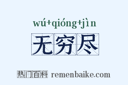 无穷尽是什么意思的图片